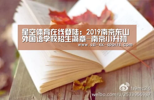 星空体育在线登陆：2019南京东山外国语学校招生简章-南京小升初(图2)
