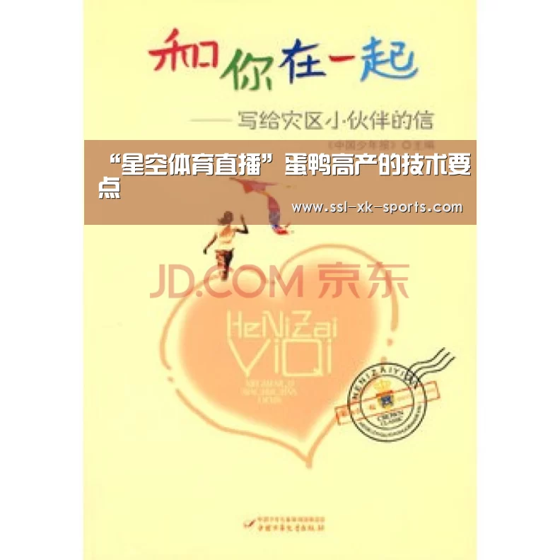 “星空体育直播”蛋鸭高产的技术要点(图2)