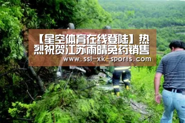 【星空体育在线登陆】热烈祝贺江苏雨晴兔药销售公司入驻全球品牌畜牧网！(图1)