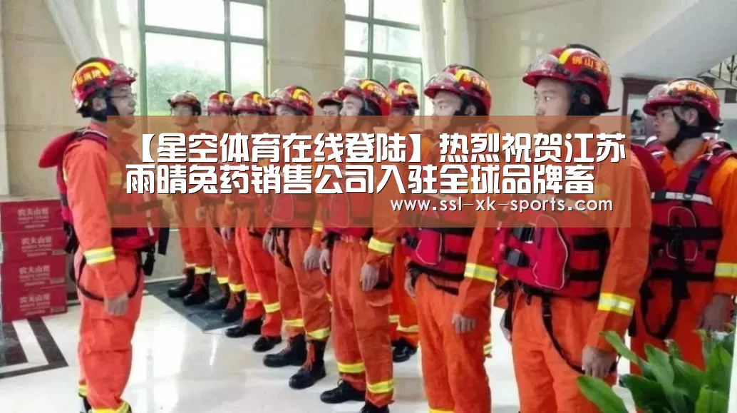 【星空体育在线登陆】热烈祝贺江苏雨晴兔药销售公司入驻全球品牌畜牧网！(图2)