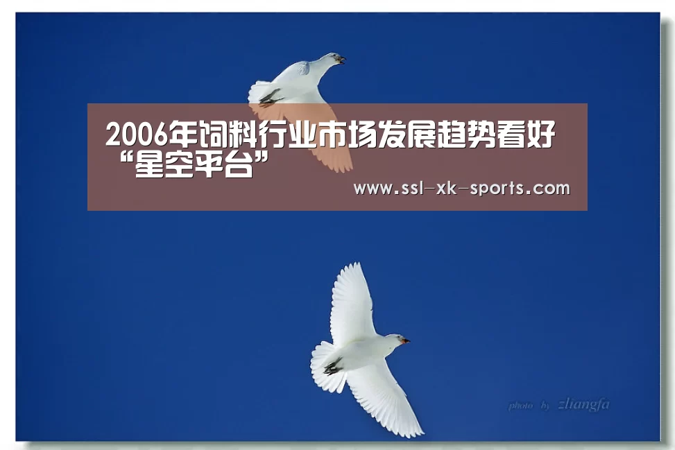 2006年饲料行业市场发展趋势看好“星空平台”(图1)