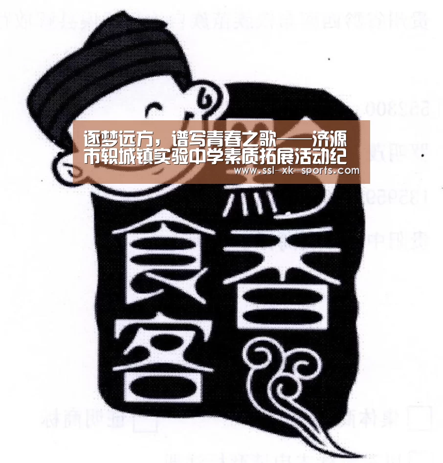 逐梦远方，谱写青春之歌——济源市轵城镇实验中学素质拓展活动纪实：Starrysky(图2)