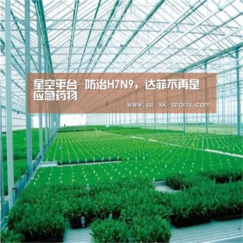 星空平台-防治H7N9,达菲不再是应急药物(图3) 星空体育直播