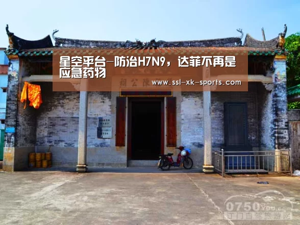 星空平台-防治H7N9,达菲不再是应急药物(图4) 星空平台