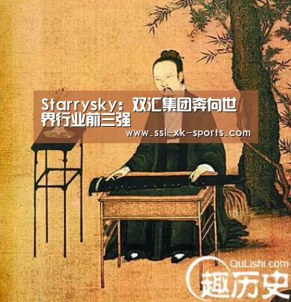 Starrysky：双汇集团奔向世界行业前三强(图3)