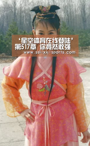 ‘星空体育在线登陆’第517章 你竟然敢强抢话本(图2) 星空平台