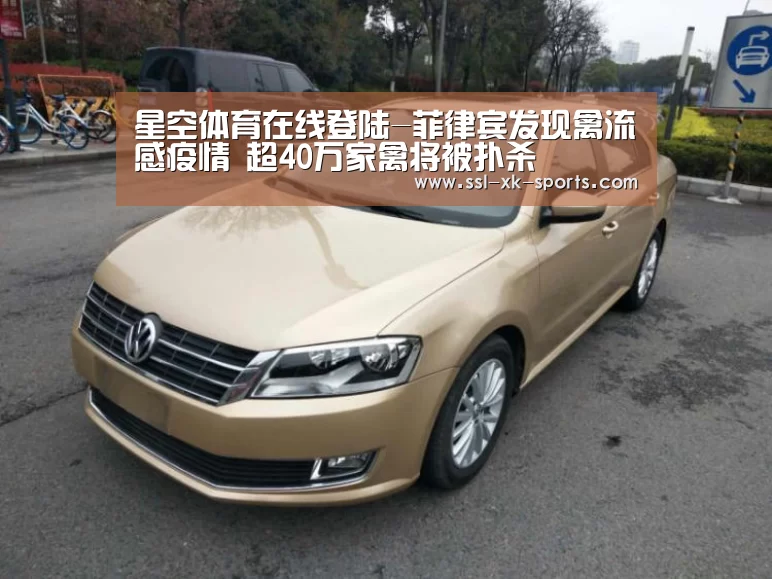 星空体育在线登陆-菲律宾发现禽流感疫情 超40万家禽将被扑杀(图1)