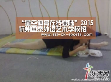 “星空体育在线登陆”2015杭州国泰外语艺术学校招生简章-2015杭州小升初(图1) 星空体育直播