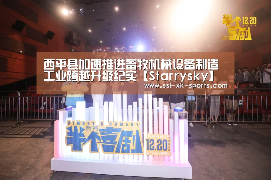 西平县加速推进畜牧机械设备制造工业跨越升级纪实【Starrysky】(图4)