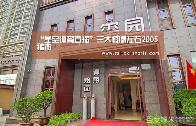“星空体育直播”三大疫情左右2005猪市(图3) “星空体育直播”三大疫情左右2005猪市(图3)