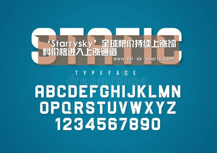 ‘Starrysky’全球粮价持续上涨饲料价格进入上涨通道(图2)
