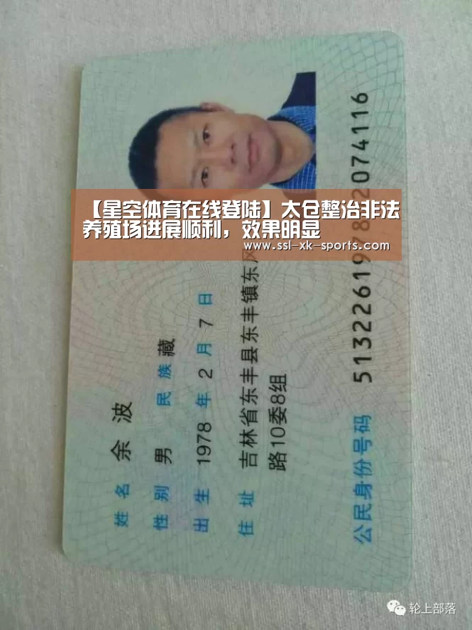 【星空体育在线登陆】太仓整治非法养殖场进展顺利,效果明显(图3) 星空体育直播